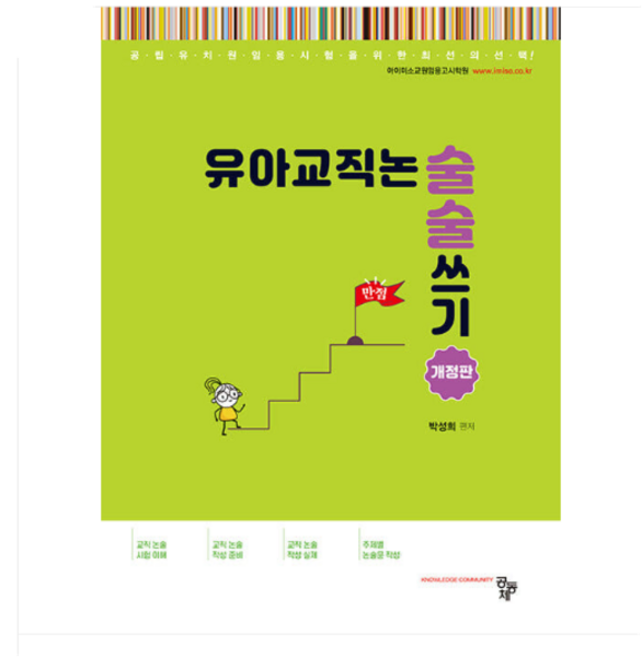 2026 아이미소 유아교직논술 술술 쓰기 박성희 공동체, 스프링분철안함