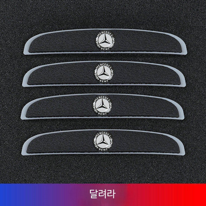 BMW 차량 도어가드 문콕방지 자동차충격흡수 도어스티커 4p, 충돌 방지 스트립 벤츠 블랙 4개