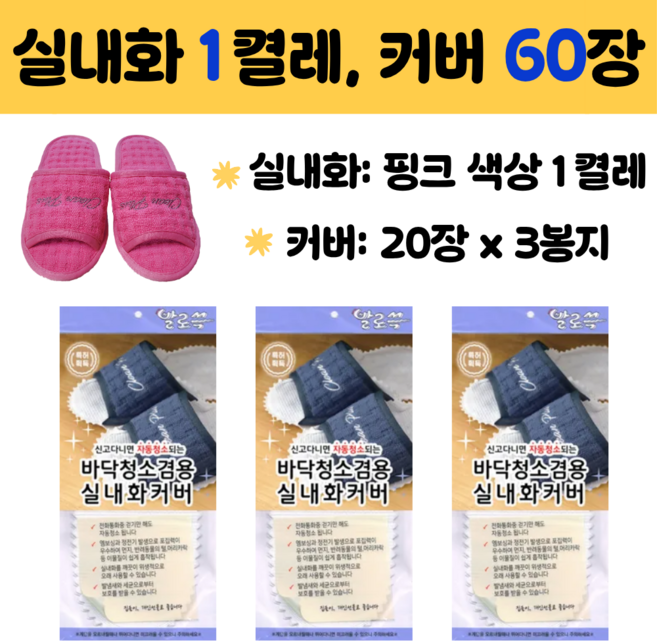 발로쓱 바닥청소 슬리퍼(실내화 핑크색 1켤레 + 커버 60장), 1개