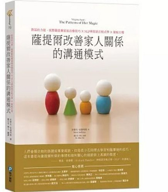 薩提爾改善家人關係的溝通模式：對話的力量，統整薩提爾家族治療技巧X NLP神經語言程式學 X 催眠引導, 單本, N/A