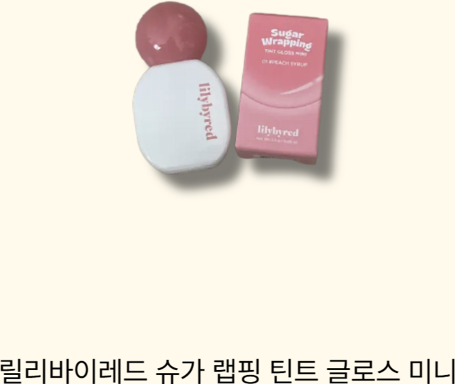 lilybyrde sugar wrapping tint gloss 릴리바이레드 슈가 랩핑 틴트 글로스, 1개, 01 딱복시럽