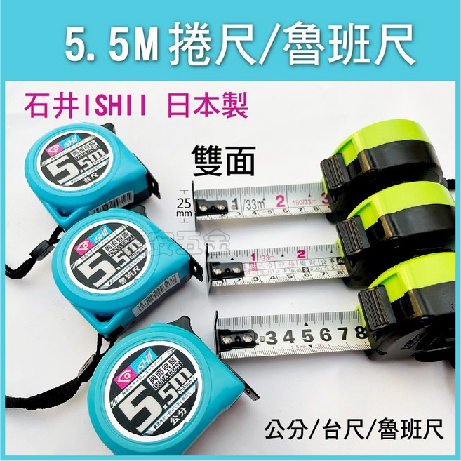 石井 ISHII 日本製 雙面捲尺 5.5M 魯班尺 台尺 公分 測量工具 藍色 綠色, 1個, 5.5米〔樣式魯班尺〕顏色隨機,發票價