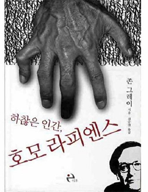 하찮은 인간 호모 라피엔스, 이후, 존 그레이 저/김승진 역