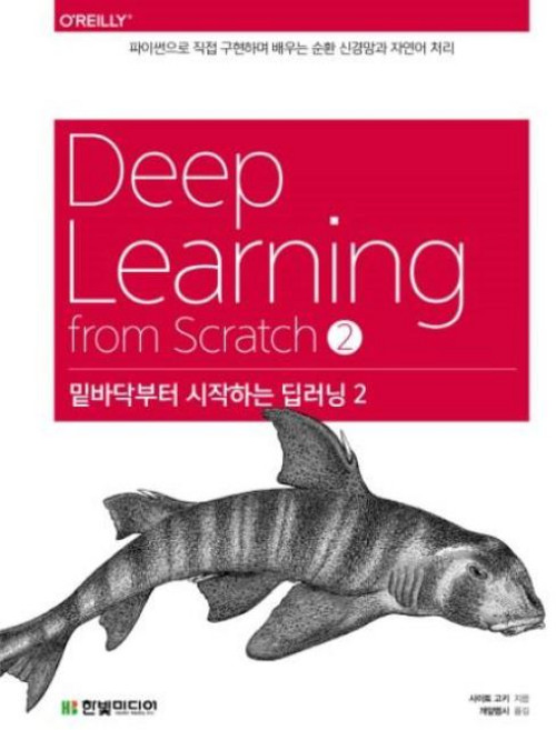 밑바닥부터 시작하는 딥러닝. 2