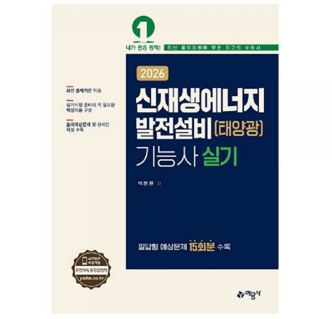 신재생에너지발전설비기능사 실기 교재 예문사, 신재생에너지발전설비기능사 실기[분철2권]