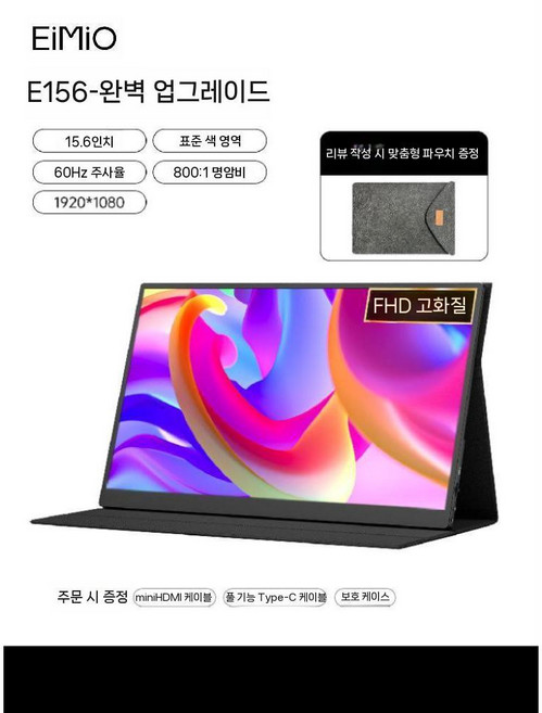 휴대용 포터블 모니터 4k 15인치 스마트모니터 휴대용모니터 보조모니터, E156 15.6인치 FHD 초경량
