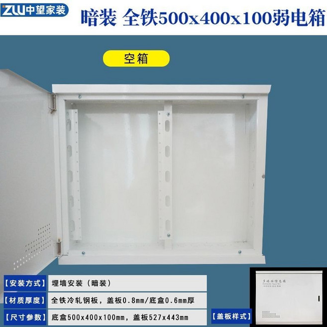ZWU 申望家裝 全鐵暗裝弱電箱 500x400x100mm, 1個, 空箱,暗裝全鐵500x400x100mm