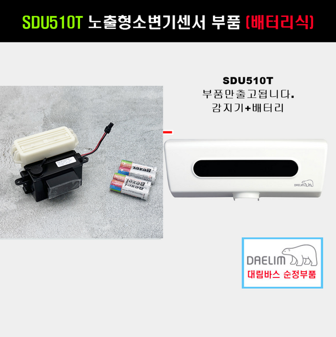 SDU510T (감지기+배터리)