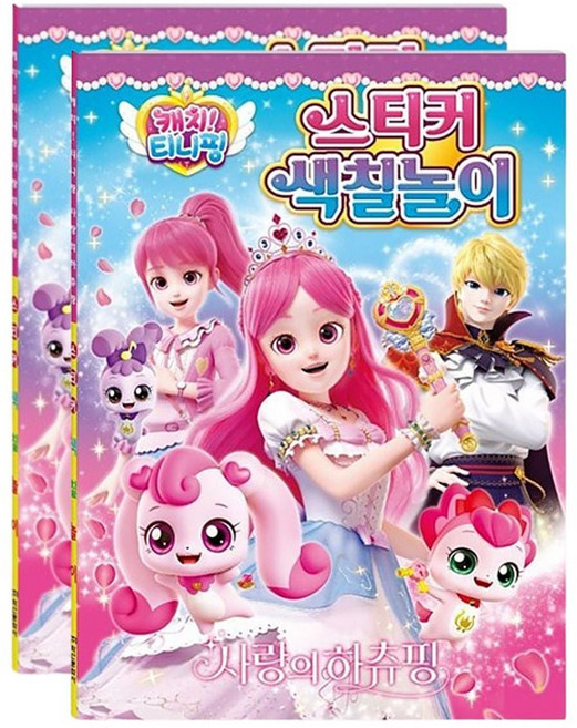 사랑의하츄핑 스티커 색칠놀이 2P 미술 학습 놀이북 cha*02382ai