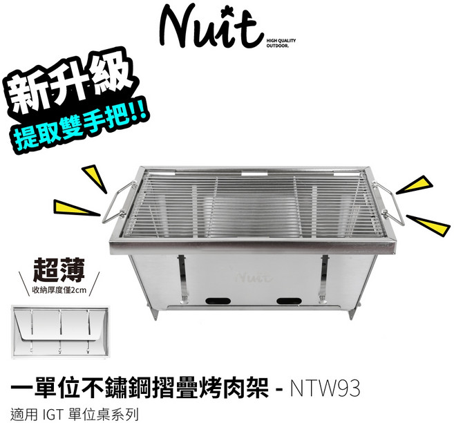 Nuit 不鏽鋼摺疊烤肉架 NTW93, 1個, 單購(超取限一件)