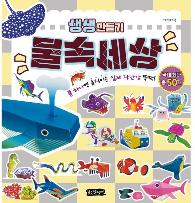 생생 만들기 : 물속세상 : 풀 하나면 움직이는 입체 장난감 뚝딱!, 걷는달팽이, 김덕기 글, 8809700050030