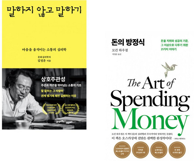 (김정운) 말하지 않고 말하기 + (모건 하우절) 돈의 방정식 (전2권)