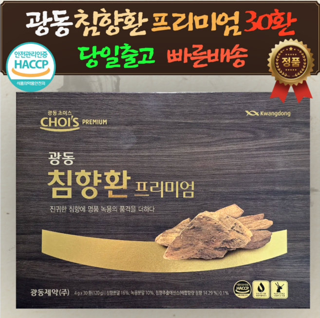 광동 침향환 프리미엄(4gX30환) 침향 추출 에센스 녹용 침향환, 30개, 4g