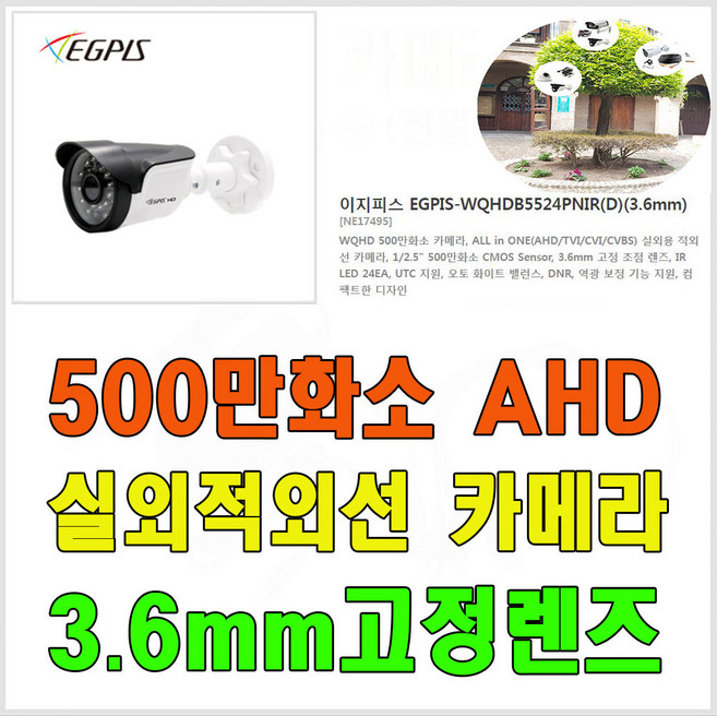 EGPIS-WQHDB5524PNIR(D)(3.6mm) 500만화소 카메라, 1개