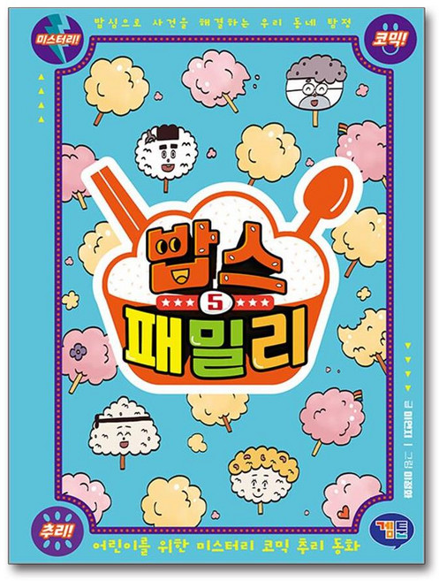 밥스 패밀리 5 (사은품제공), 겜툰, 이연지