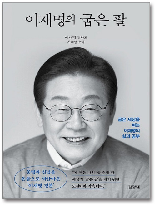 이재명의 굽은 팔 (정본 리커버 에디션) + 쁘띠수첩 증정