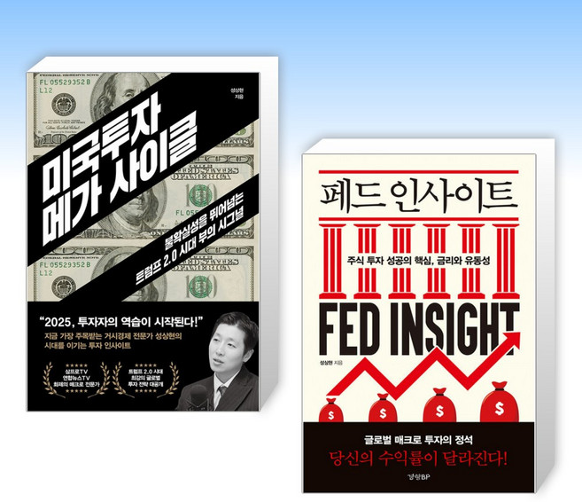 (성상현) 미국투자 메가 사이클 + 페드 인사이트 (전2권)