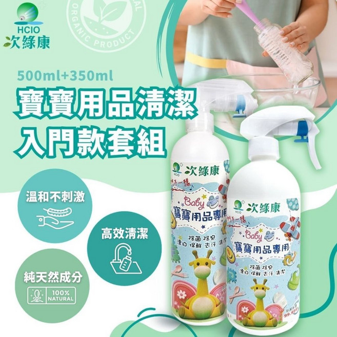 次綠康寶寶用品清潔套組500ml*1+350ml*1奶瓶清潔劑，有效洗淨奶瓶、奶瓶清洗、奶瓶清潔液，適用於洗奶瓶機，消毒除菌, 1個