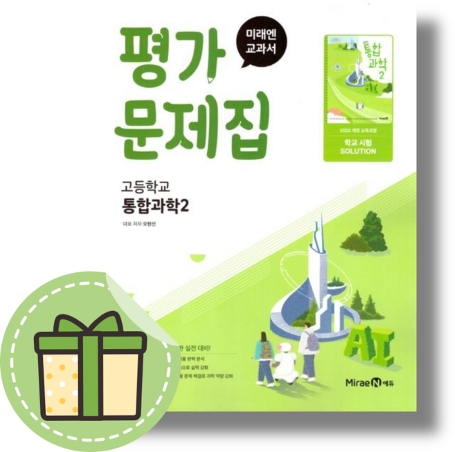미래엔 통합과학2 평가문제집 고1 [고등학교 1학년용/빠른배송]