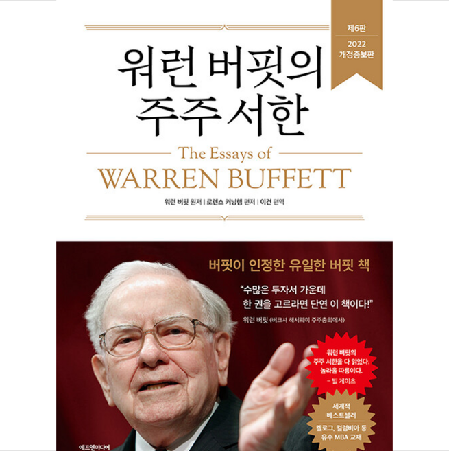 [제6판 개정증보판] 워런 버핏의 주주 서한 + 미니수첩 증정, 워렌버핏, 에프엔미디어