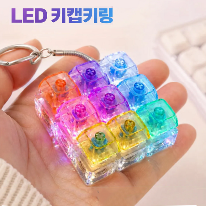 달토끼상점 귀여운 키캡 키링 9구 키보드 딸깍이 클릭커, 1개, Led 무지개키보드