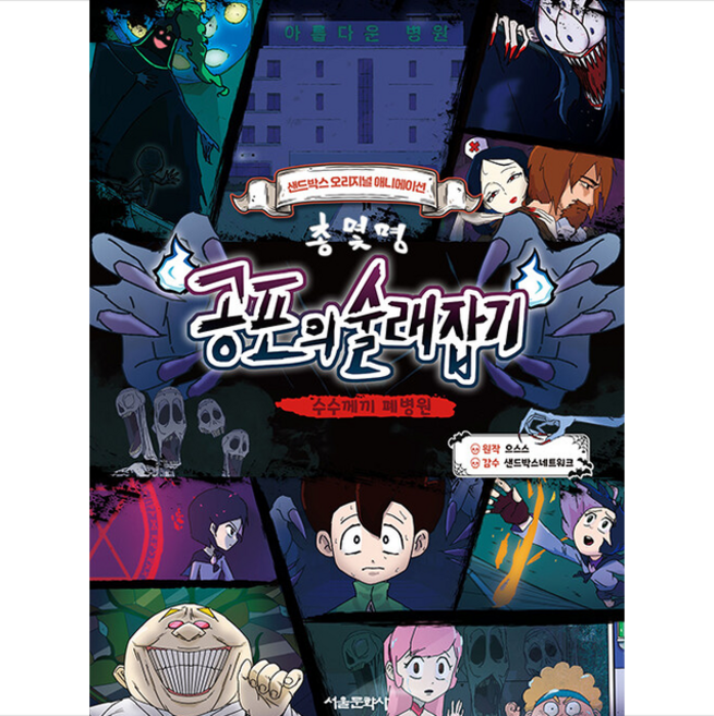 총몇명 공포의 술래잡기 + 미니수첩 증정, 서울문화사