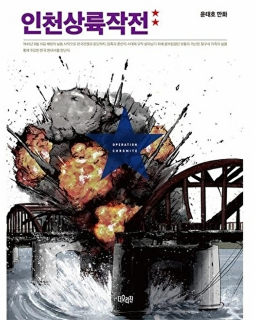 인천상륙작전 2, 더오리진, 더오리진null