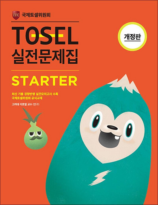 TOSEL 토셀 실전 문제집 - 스타터 Starter 1, 단품