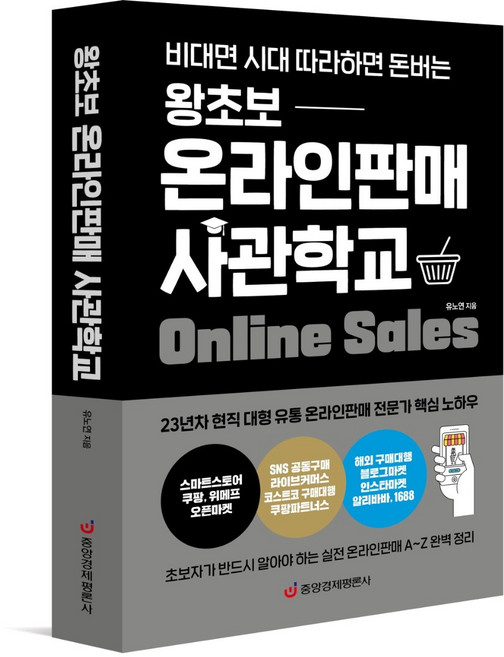 [본사직영] 왕초보 온라인판매 사관학교 / 중앙경제평론사#, One color | One Size