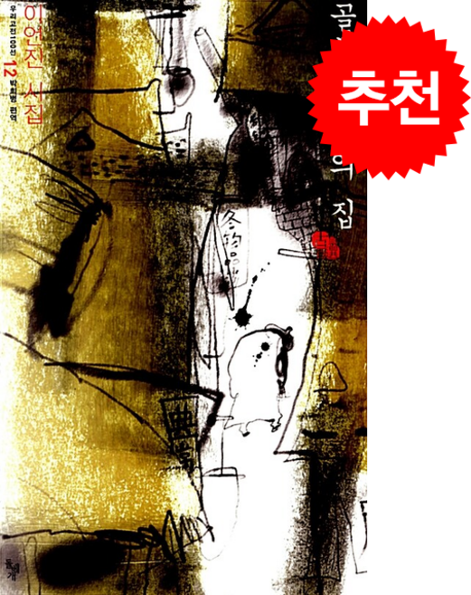 골목길 나의 집, 돌베개, 이언진 저/박희병 편역, 없음