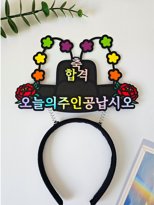 어사모 머리띠 토퍼 오늘의주인공납시오 축하 파티 달르망작업실, 1개, 합격