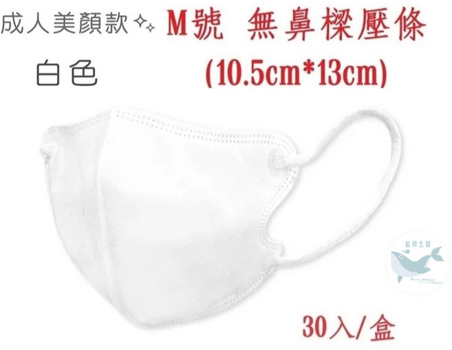 順易利 立體醫用口罩 美顏款 小臉口罩 (10.5cm*13cm) 成人M號 白色 30入, 1個, 成人M號/美顏款/無壓條/白色/30入