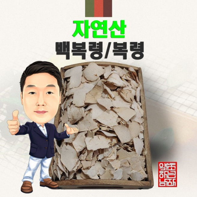 자연산 백복령(복령) 300g 야생 국내산 국산, 단품, 1개
