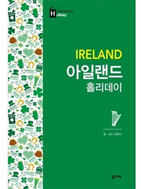 아일랜드 홀리데이, 꿈의지도, 김현지 저