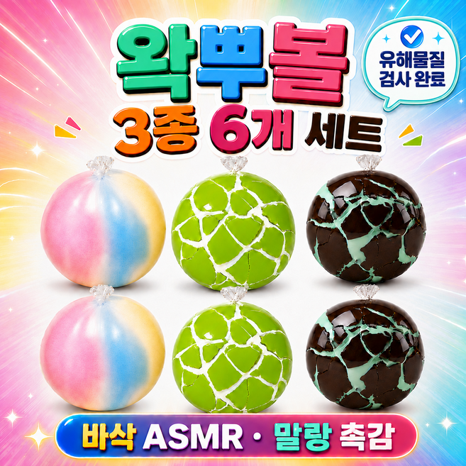 2위 - 런앤온 왁뿌볼 3종 6개 세트 말랑이 스트레스볼 스퀴시, 65g, 3종 혼합