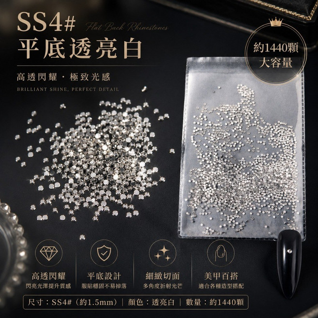 SS4# 平底圓鑽 閃耀透亮 美甲飾品, 1個, 【SS4】平厎鑽-1440顆/1袋