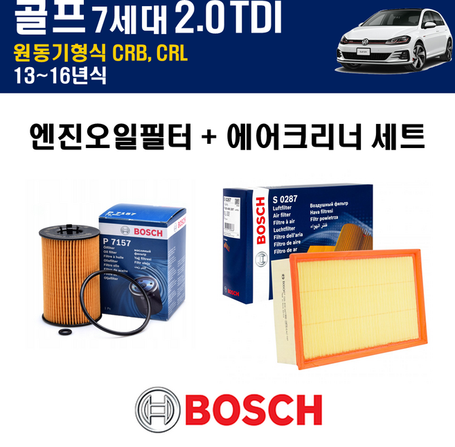 보쉬 폭스바겐 골프 7세대 2.0TDI 13~16년식 원동기형식 CRB CRL 엔진 오일필터 에어크리너 에어필터 에어컨필터 교환세트 소모품 셀프교체, 7세대 원동기형식 CRB, CRL, + 활성탄 에어컨필터 CUK26009, 1개