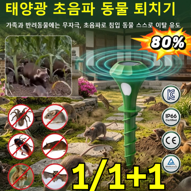 1/1+1 태양광 초음파 동물 퇴치기 강력초음파 해충퇴치기 LED 경광등 적외선 강력진동, M666*2