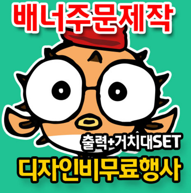 블로우피쉬 빠른 배너 출력 제작 무료디자인 주문제작 거치대 세트 홍보 배너 실내용 실외용 단면 양면, 1개, 600x1600 배너만