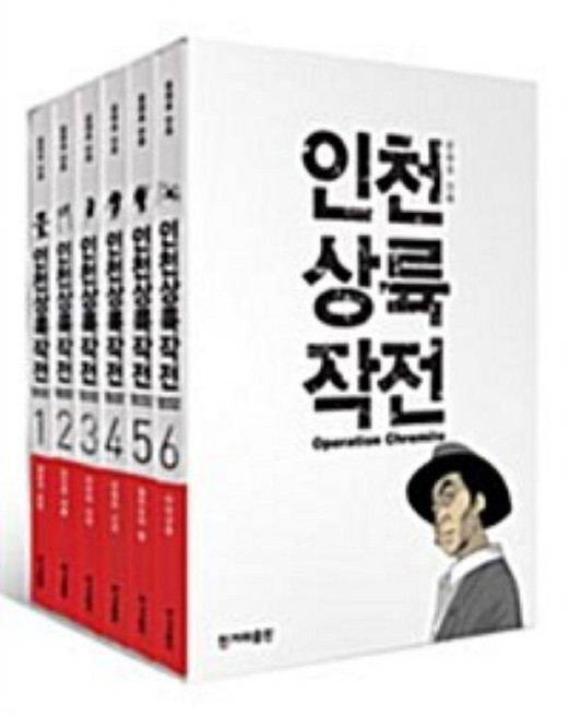 인천 상륙 작전 1-6 전6권 완결 웹툰 윤태호