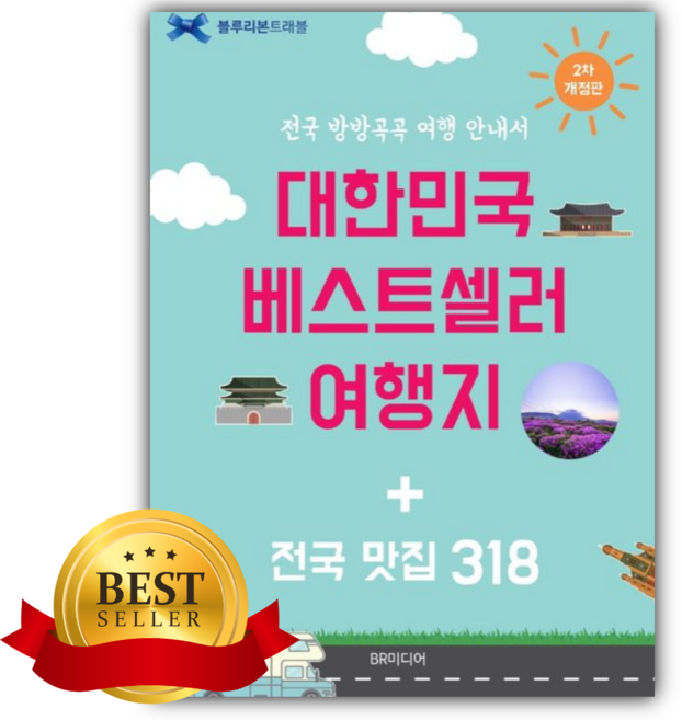 대한민국 베스트셀러 여행지 + 전국 맛집 318 [쁘띠수첩+책갈피]