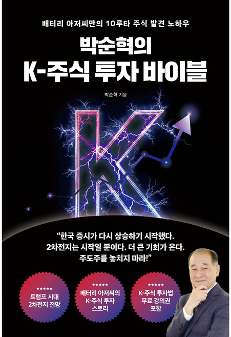 박순혁의 K-주식 투자 바이블 (배터리 아저씨만의 10루타 주식 발견 노하우), 박순혁의 K 주식투자 바이블