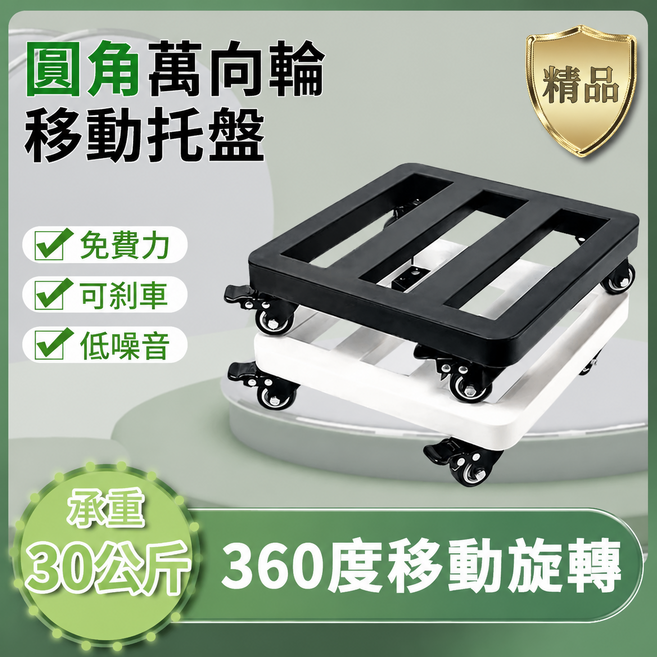 圓角萬向輪移動托盤，附剎車，低噪音，承重30公斤，360度旋轉, 1個, 白色 30 x 30cm