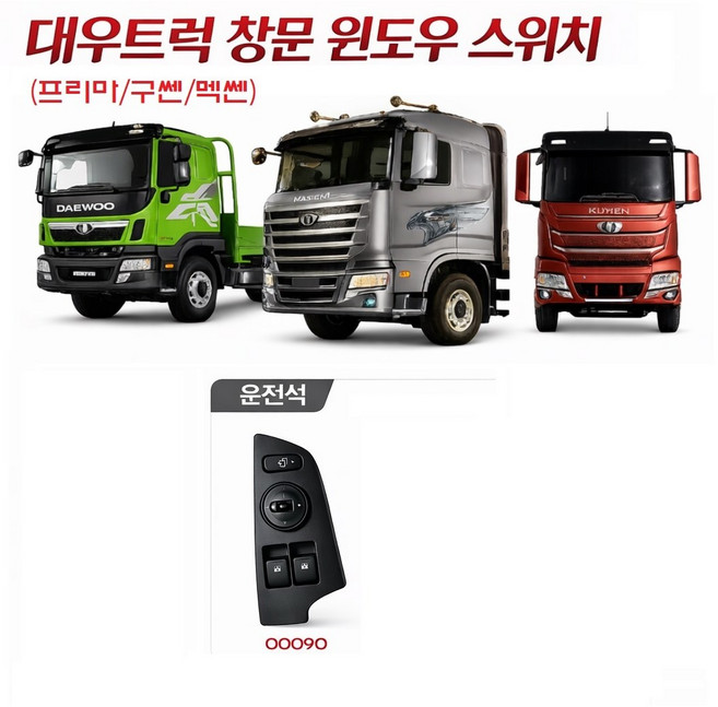 대성부품 타타대우 프리마 윈도우 스위치 운전석 조수석 창문 버튼 대우트럭 화물차 카고 덤프 추레라 트레일러 순정 정품 구쎈 멕쎈 호환 전동 유리 스위치, 프리마 윈도우스위치LH(3856100090), 1개