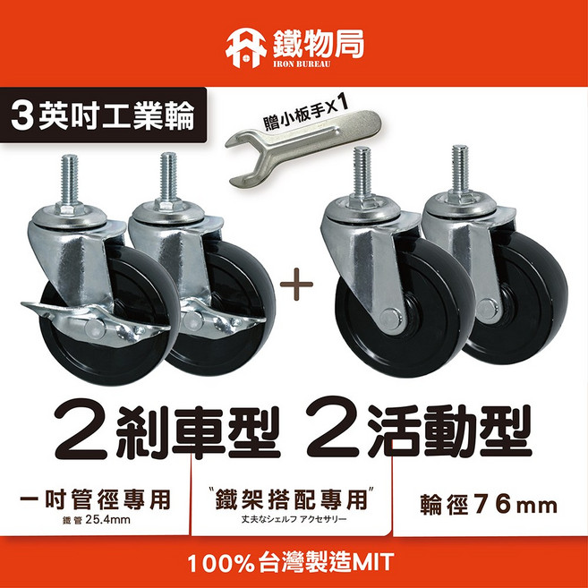 鐵物局 鐵架/收納架/層架/波浪架/衣櫥/推車/滑輪/滾輪 配件-【3"工業輪", 1個, 配件-【3"工業輪】