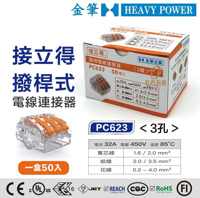 金筆 HEAVY POWER PC623 撥桿式電線連接器 三孔設計 32A 450V 適用多種線徑 一盒50入 多國安規認證, 1個