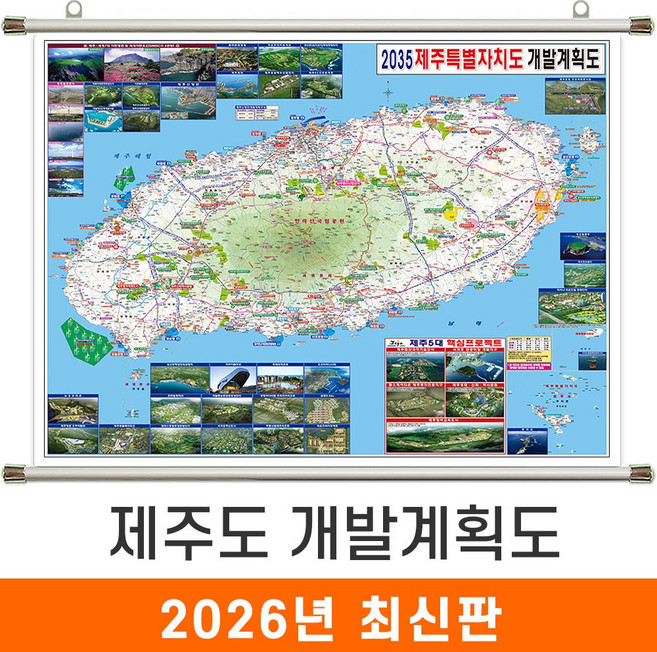 [지도코리아] 2035 제주도 개발계획도 110*79cm 족자 소형 - 제주특별자치시 제주 지도 전도 최신판, 코팅 - 족자형