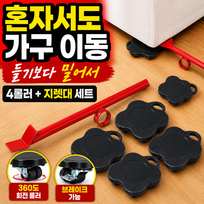 라넥토 가구이동 슬라이더 5cm 가구용 이동식 바퀴 만능지렛대, 1세트