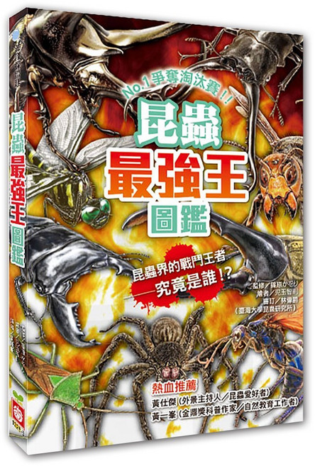 幼福文化 昆蟲最強王圖鑑(新版)