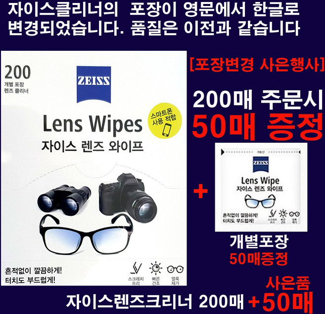 자이스(zeiss) 액정 모니터 청소용 크리너 티슈형 200매(포장변경기념 개별포장50매 증정), 200개